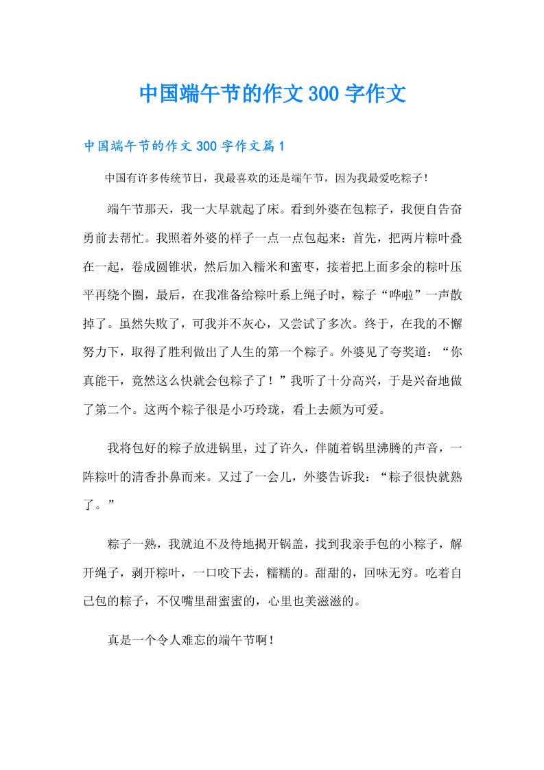 中国端午节的作文300字作文