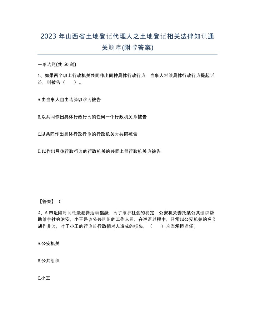 2023年山西省土地登记代理人之土地登记相关法律知识通关题库附带答案