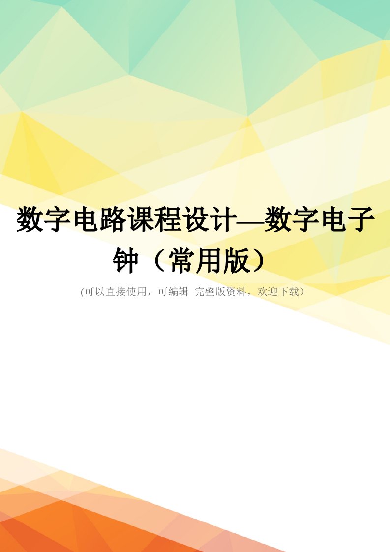 数字电路课程设计—数字电子钟(常用版)