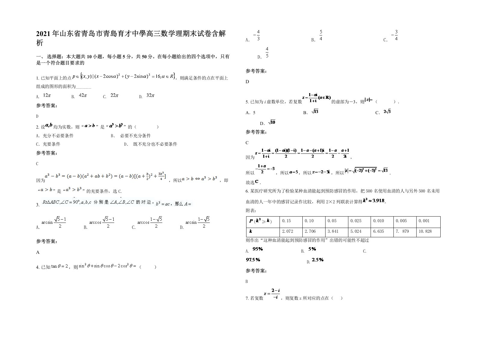 2021年山东省青岛市青島育才中學高三数学理期末试卷含解析