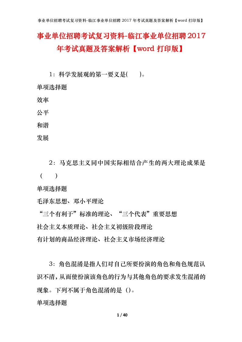 事业单位招聘考试复习资料-临江事业单位招聘2017年考试真题及答案解析word打印版