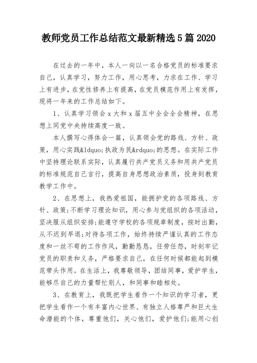 教师党员工作总结范文最新精选5篇2020