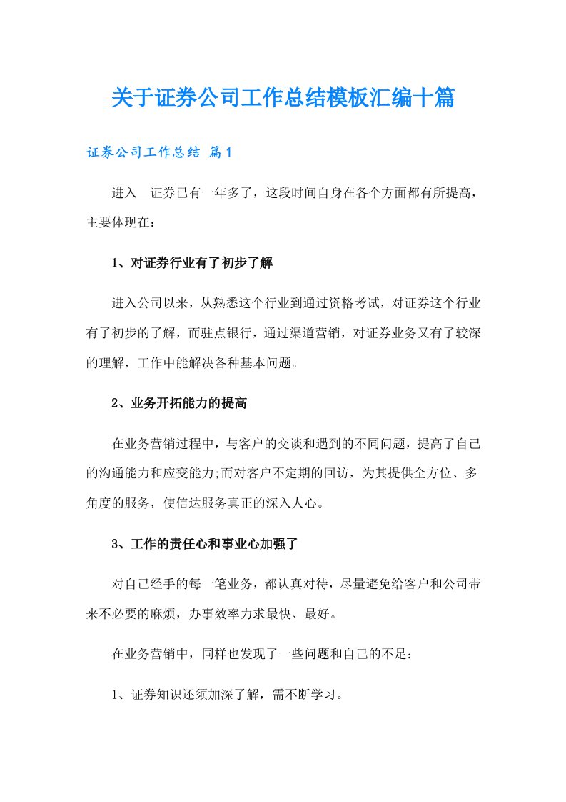 关于证券公司工作总结模板汇编十篇