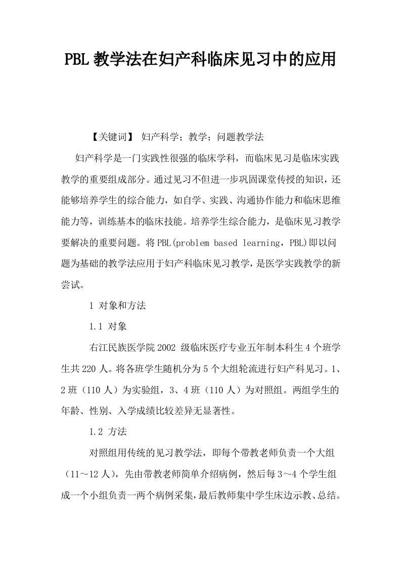 PBL教学法在妇产科临床见习中的应用