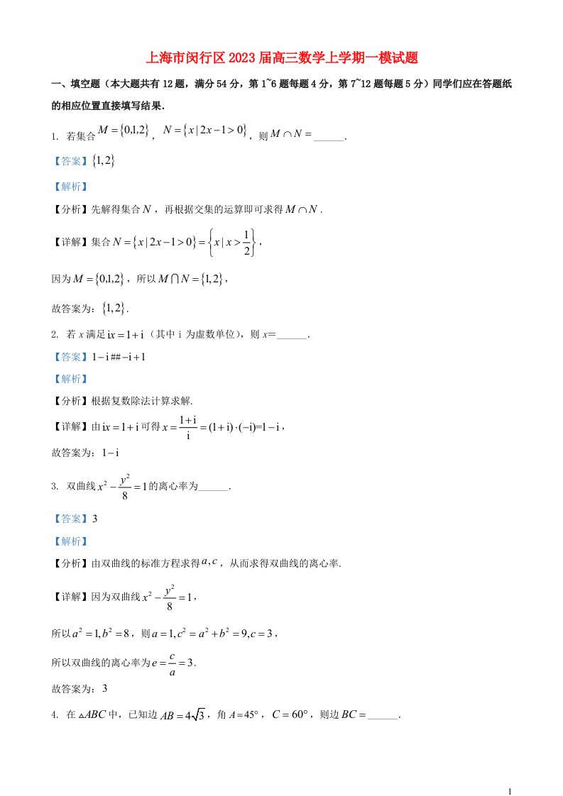 上海市闵行区2023届高三数学上学期一模试题含解析