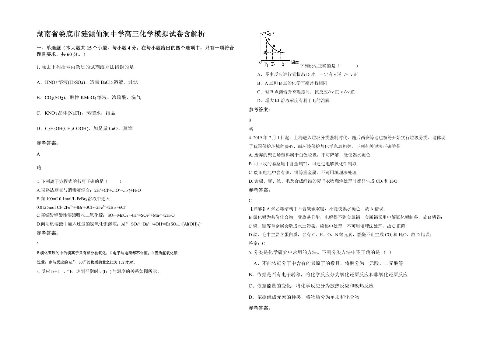 湖南省娄底市涟源仙洞中学高三化学模拟试卷含解析