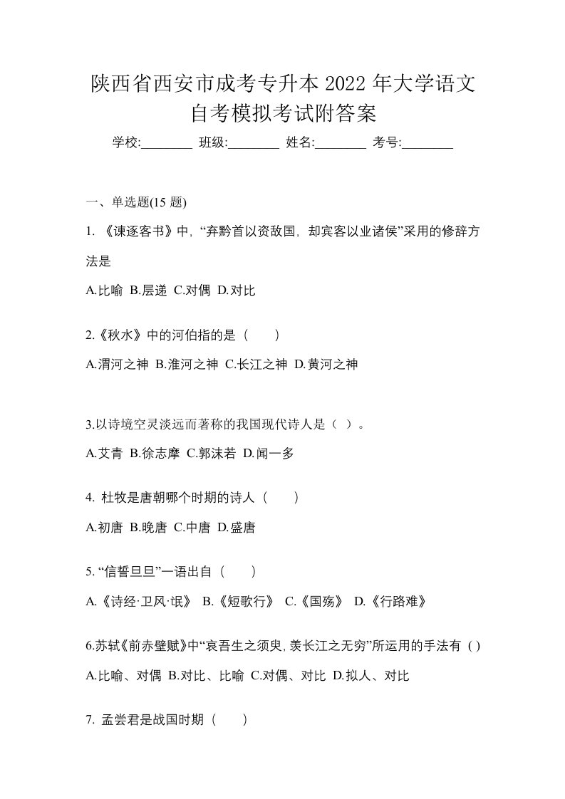 陕西省西安市成考专升本2022年大学语文自考模拟考试附答案