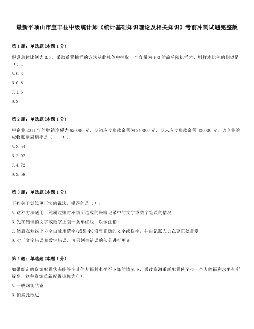 最新平顶山市宝丰县中级统计师《统计基础知识理论及相关知识》考前冲刺试题完整版