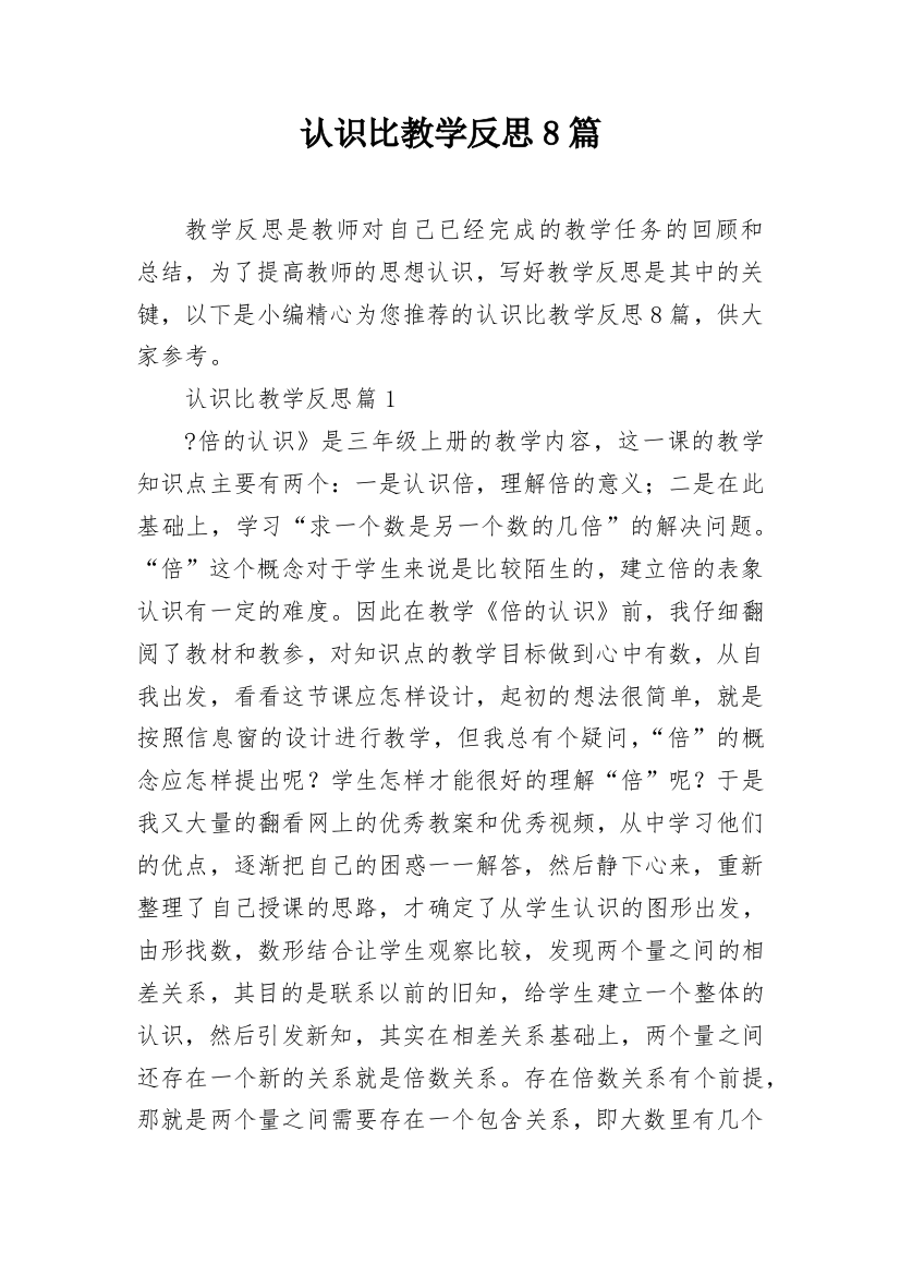 认识比教学反思8篇