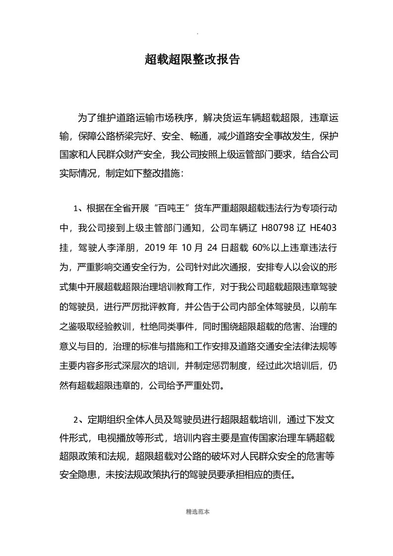 物流运输公司超载超限整改方案报告