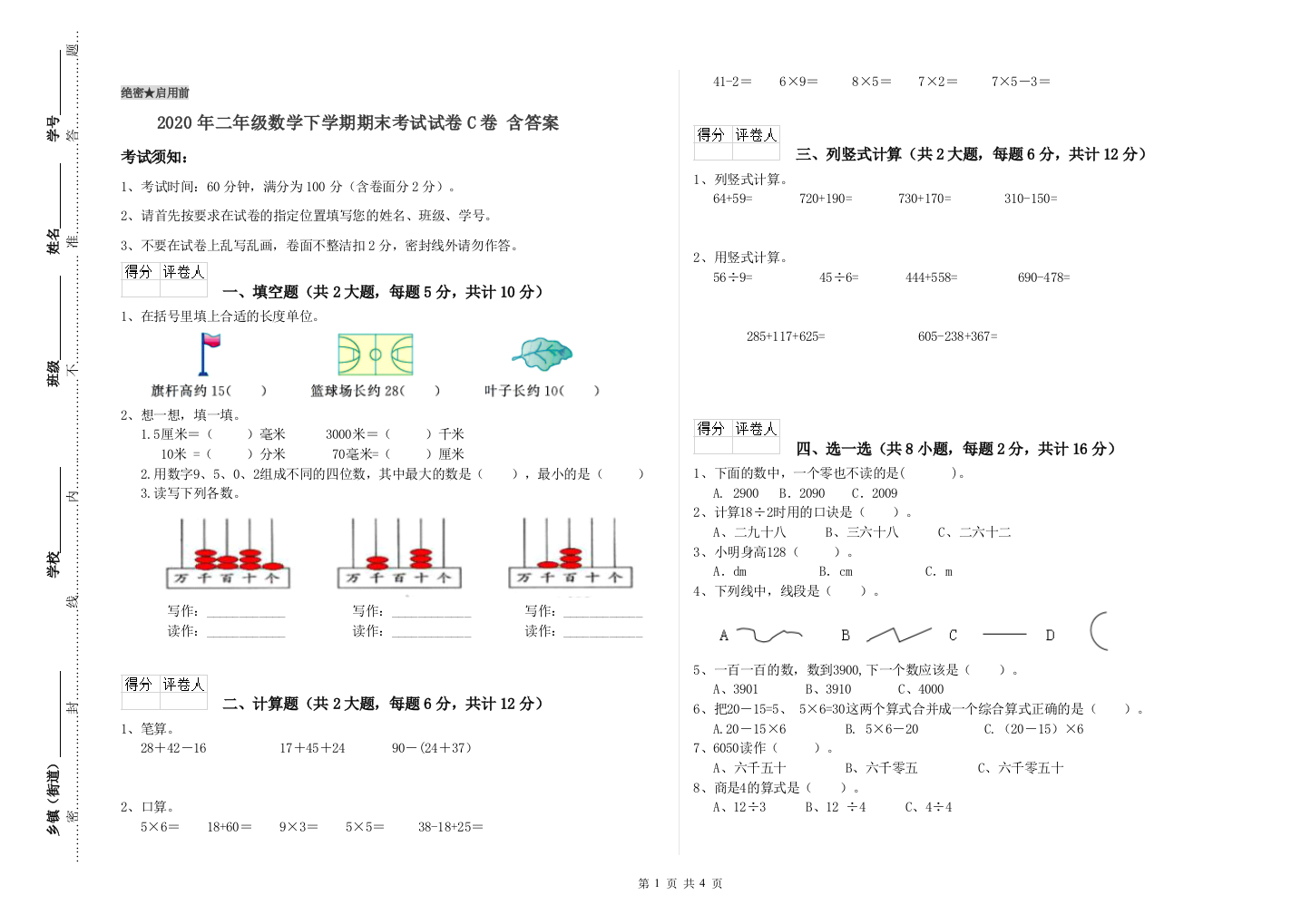 2020年二年级数学下学期期末考试试卷C卷-含答案