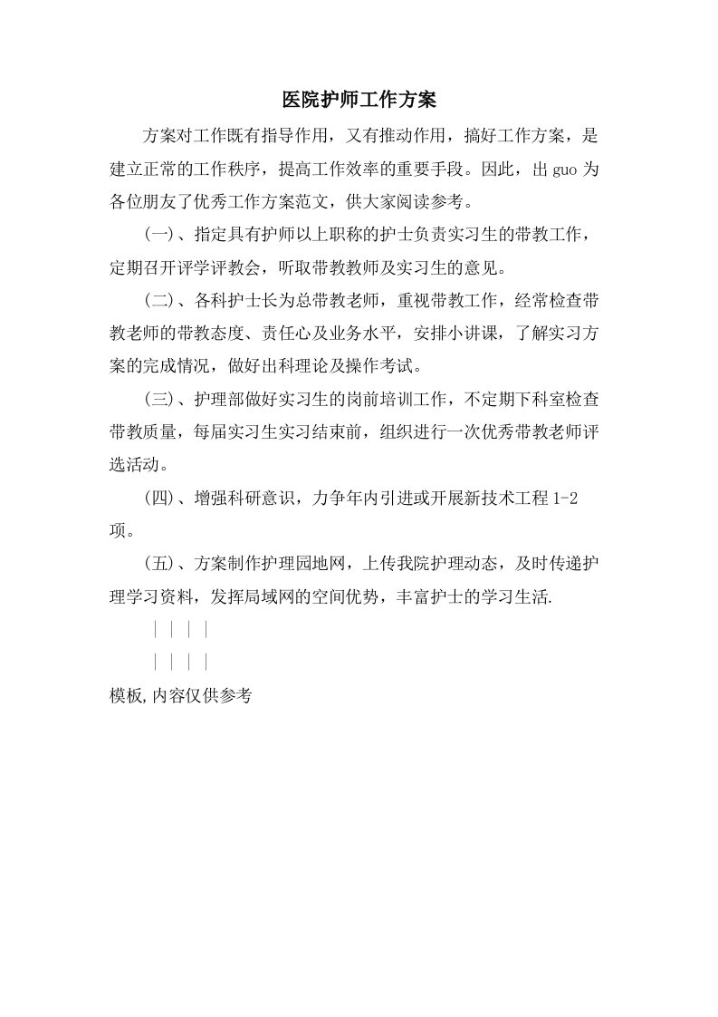 医院护师工作计划