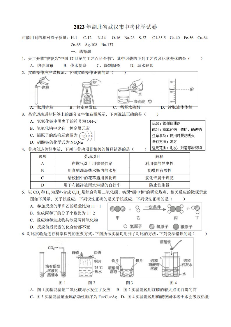 2023年湖北省武汉市中考化学试卷(附答案)