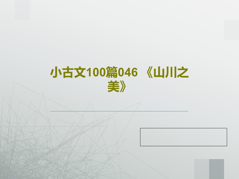 小古文100篇046