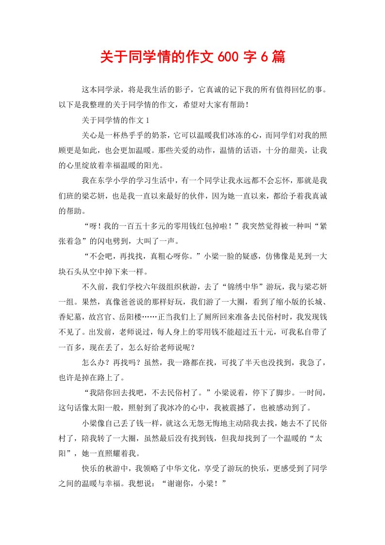 关于同学情的作文600字6篇