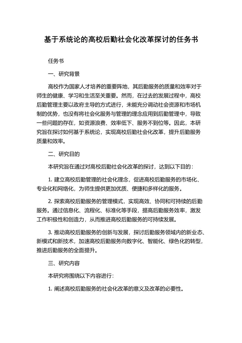 基于系统论的高校后勤社会化改革探讨的任务书