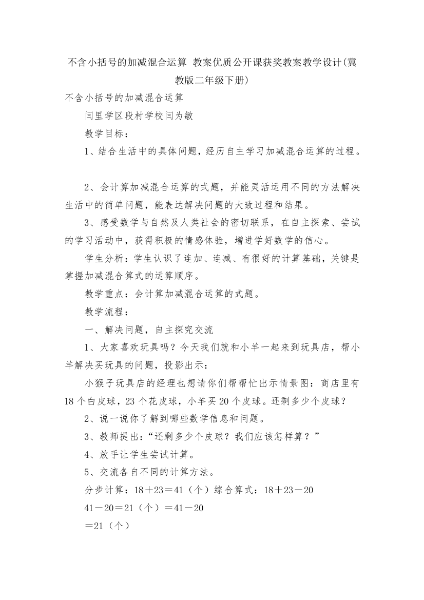 不含小括号的加减混合运算-教案优质公开课获奖教案教学设计(冀教版二年级下册)