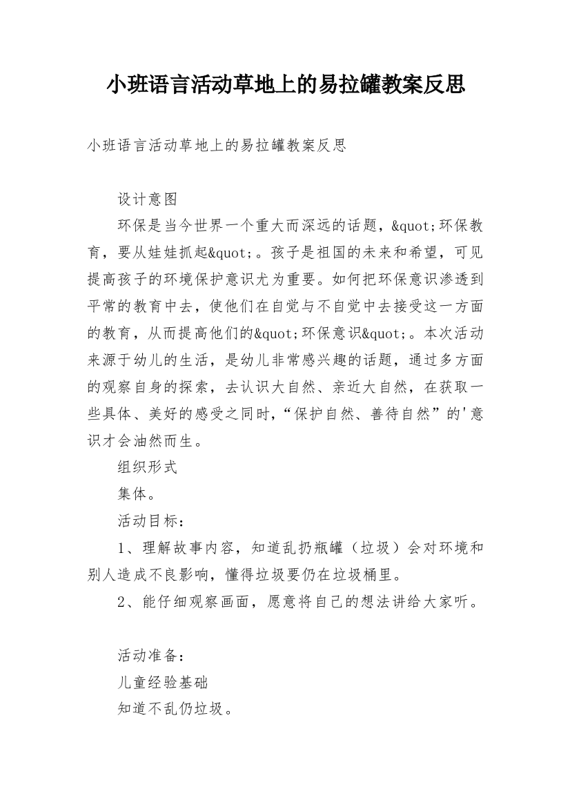 小班语言活动草地上的易拉罐教案反思