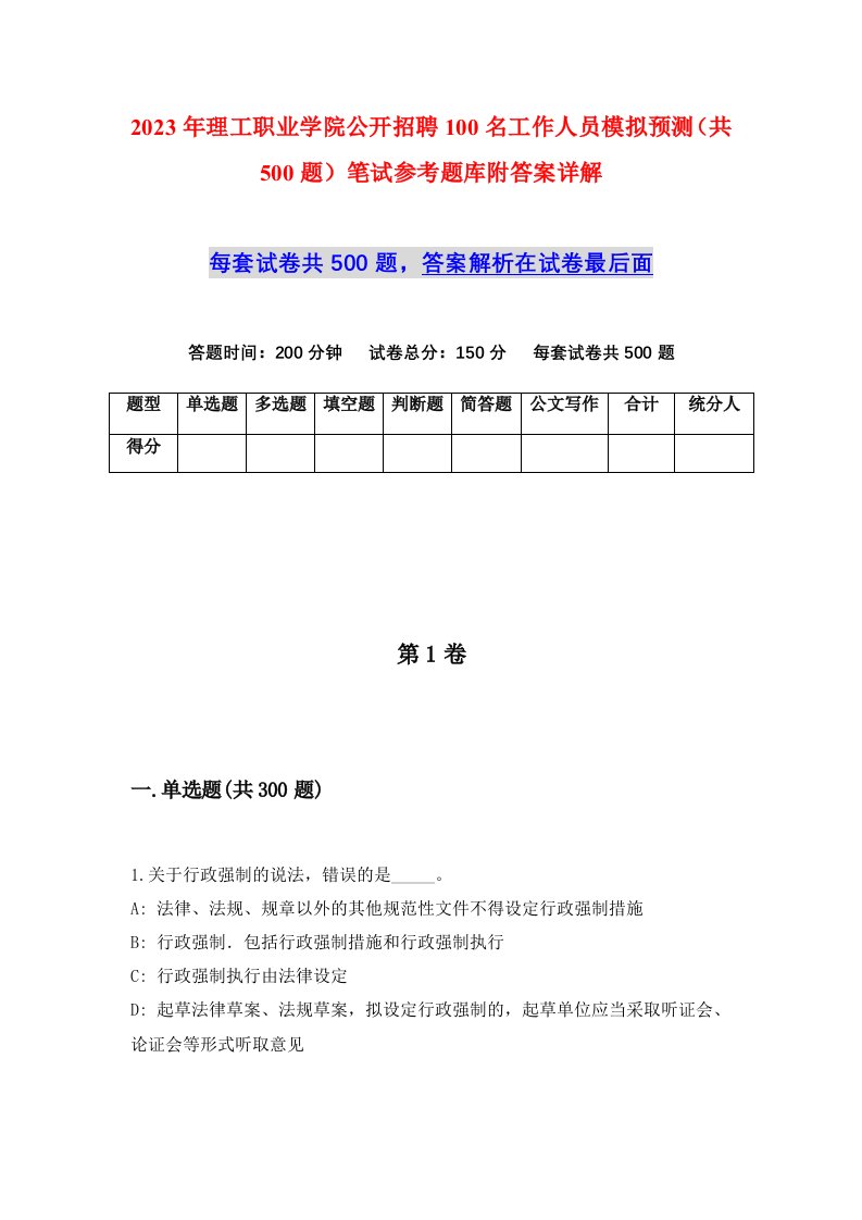 2023年理工职业学院公开招聘100名工作人员模拟预测共500题笔试参考题库附答案详解