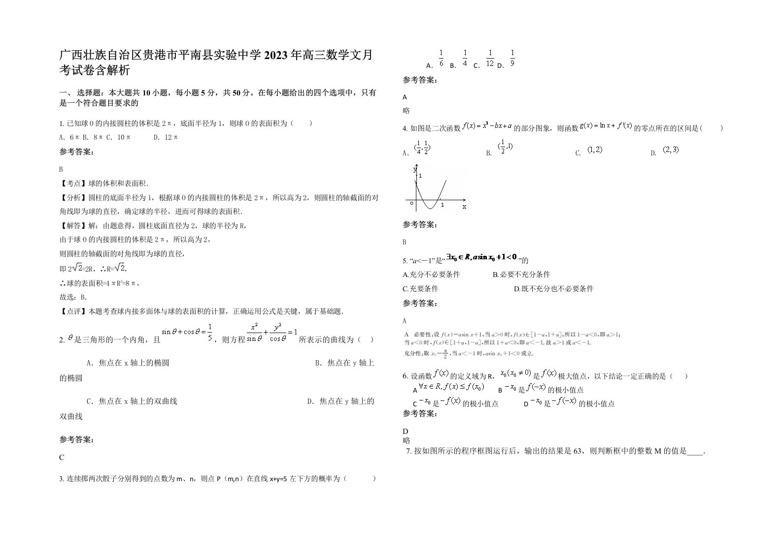 广西壮族自治区贵港市平南县实验中学2023年高三数学文月考试卷含解析