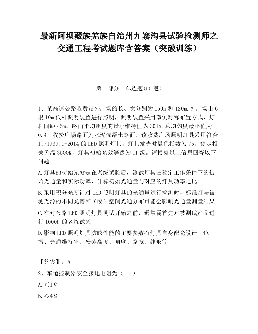 最新阿坝藏族羌族自治州九寨沟县试验检测师之交通工程考试题库含答案（突破训练）