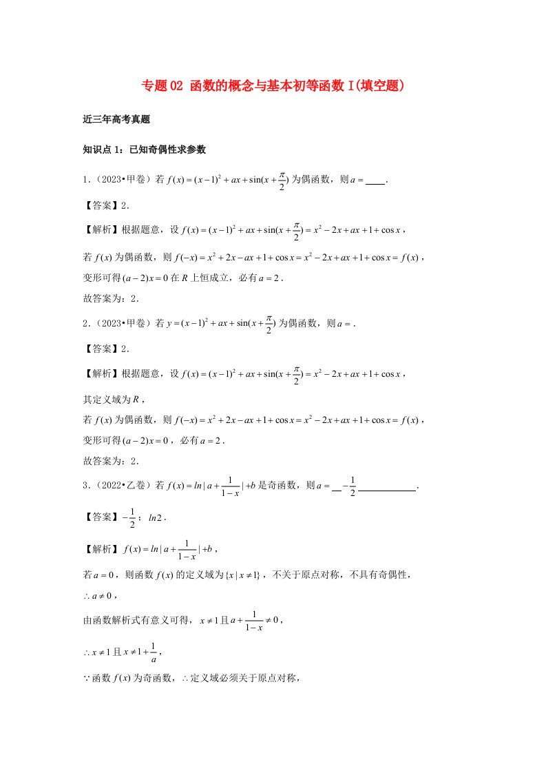 2021_2023年高考数学真题分类汇编专题02函数的概念与基本初等函数Ⅰ填空题