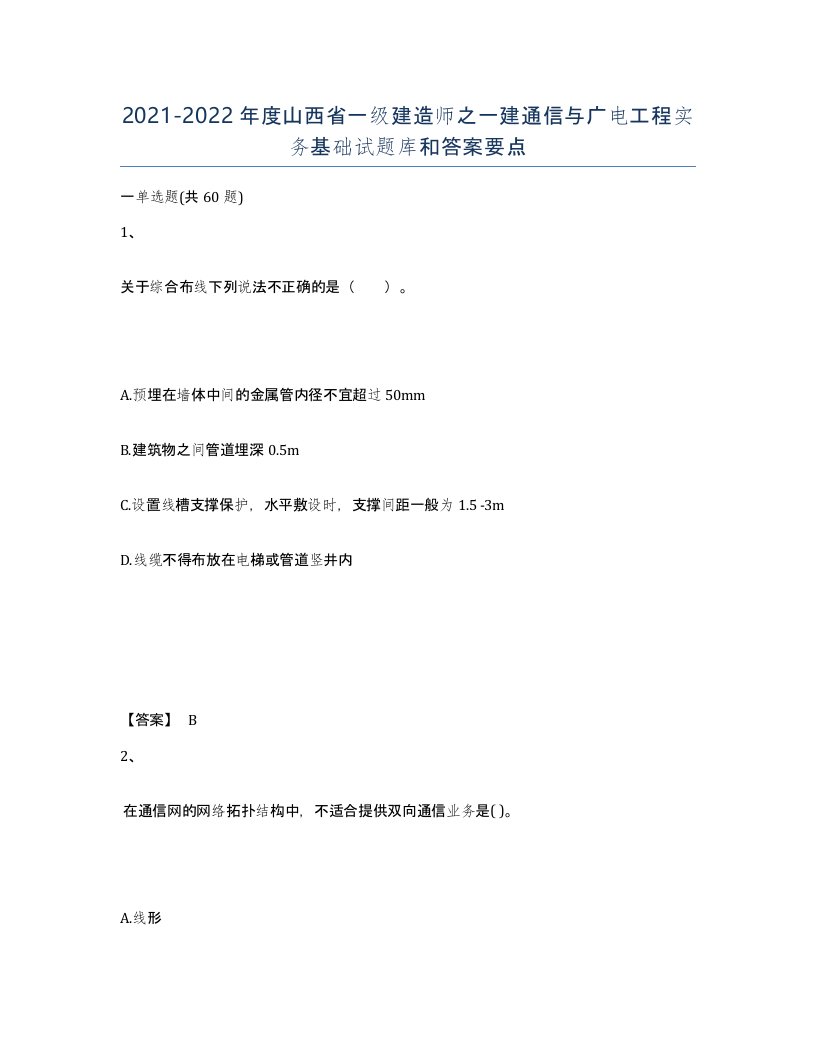 2021-2022年度山西省一级建造师之一建通信与广电工程实务基础试题库和答案要点