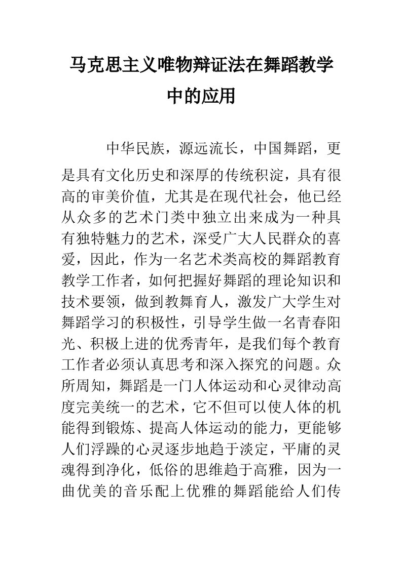 马克思主义唯物辩证法在舞蹈教学中的应用