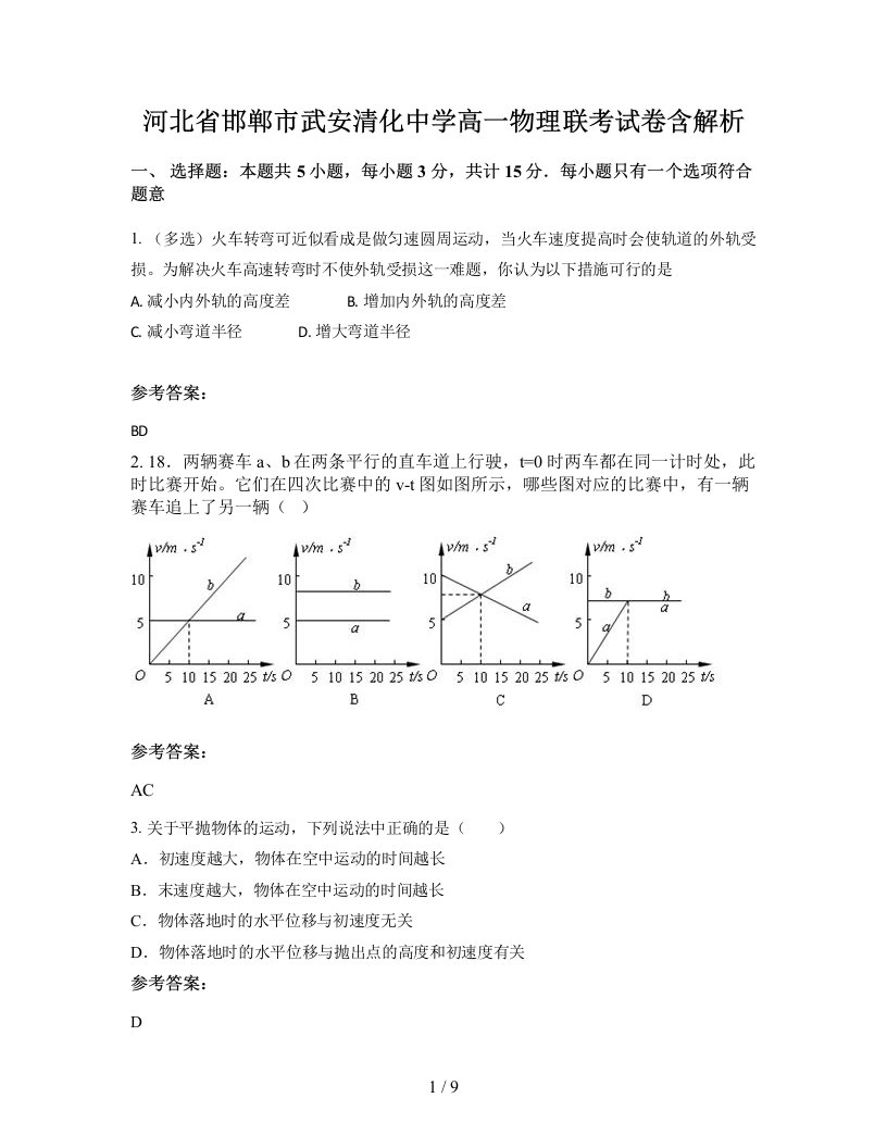 河北省邯郸市武安清化中学高一物理联考试卷含解析