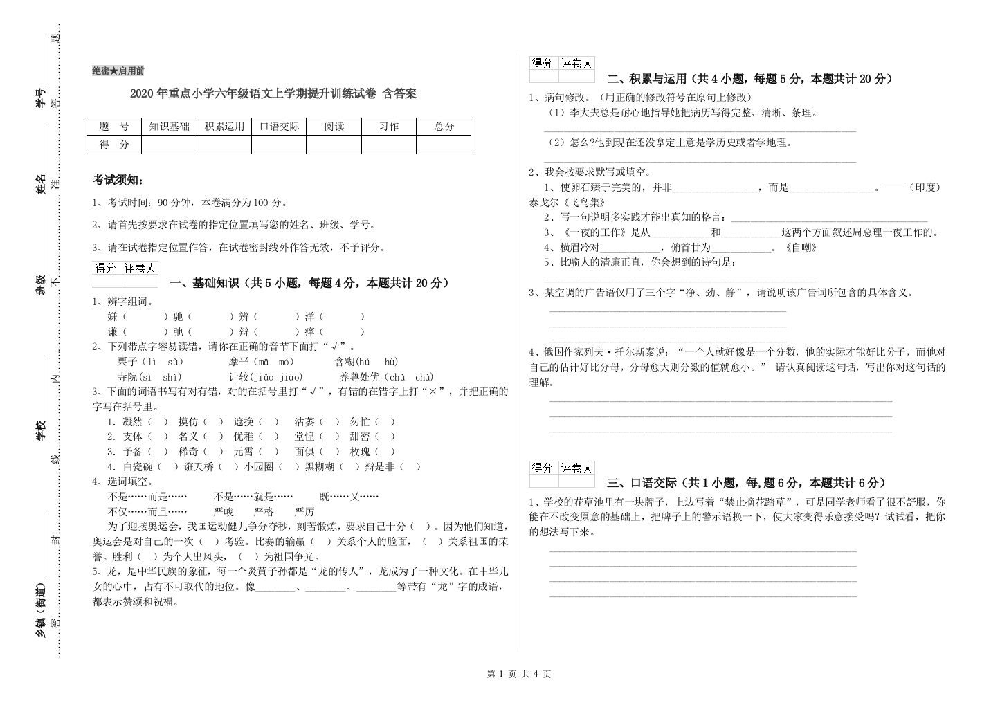 2020年重点小学六年级语文上学期提升训练试卷-含答案