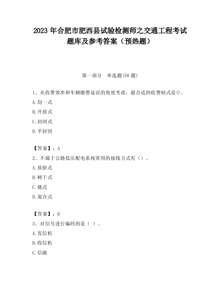 2023年合肥市肥西县试验检测师之交通工程考试题库及参考答案（预热题）