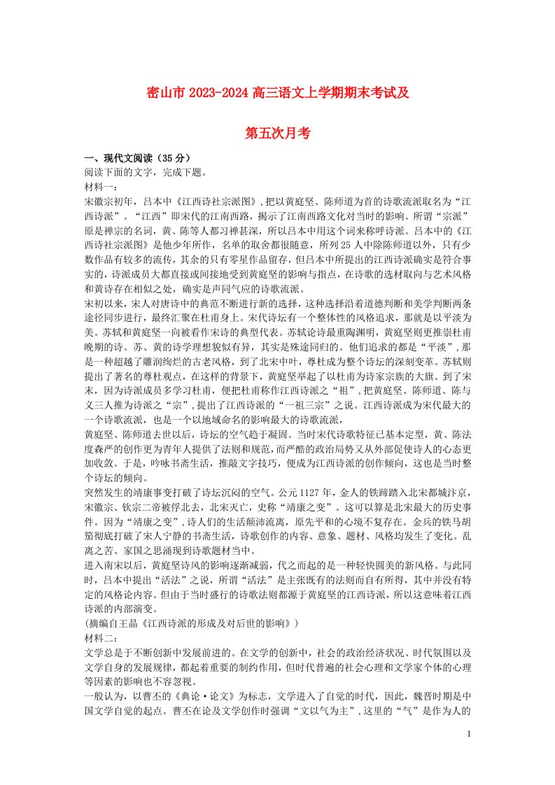 黑龙江省密山市2023_2024学年高三语文学期期末考试及第五次月考试题