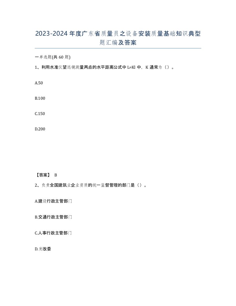 2023-2024年度广东省质量员之设备安装质量基础知识典型题汇编及答案