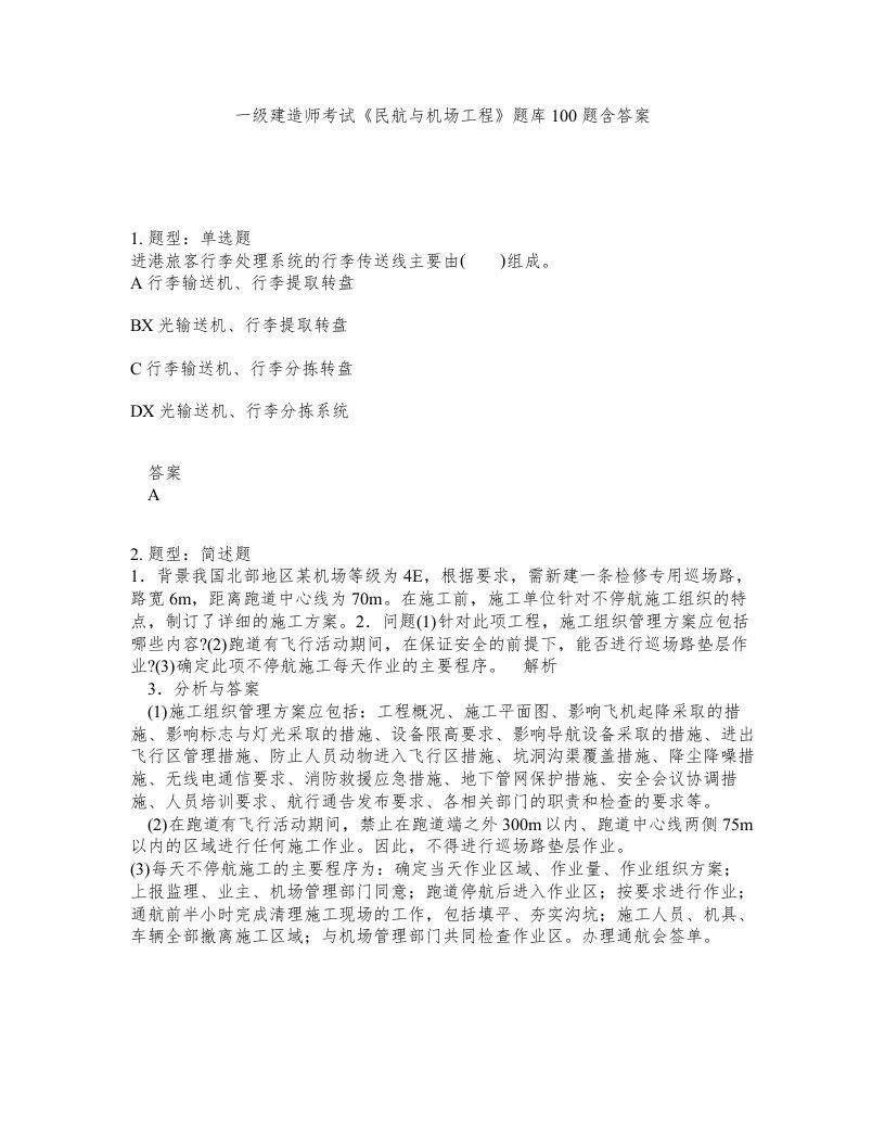 一级建造师考试民航与机场工程题库100题含答案第341版