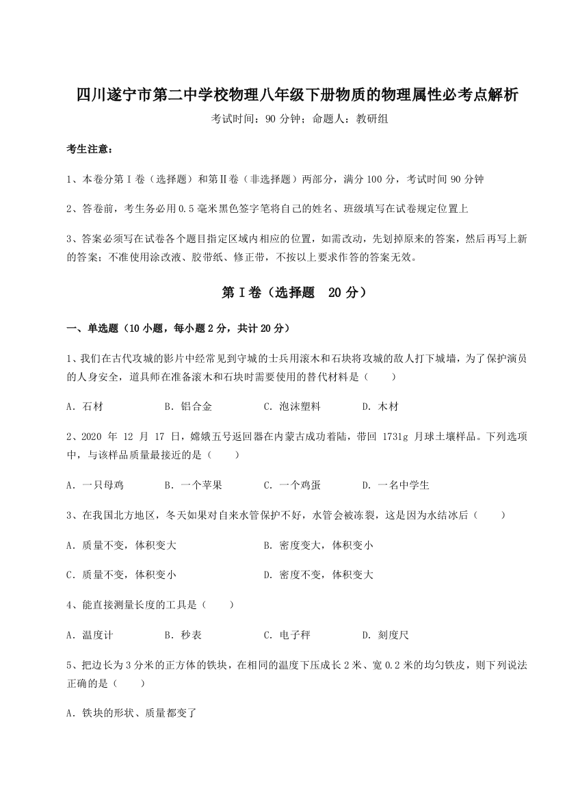 小卷练透四川遂宁市第二中学校物理八年级下册物质的物理属性必考点解析练习题（详解）