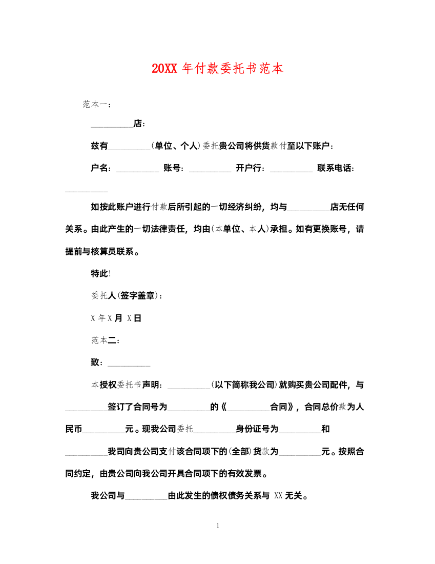 2022年付款委托书范本22