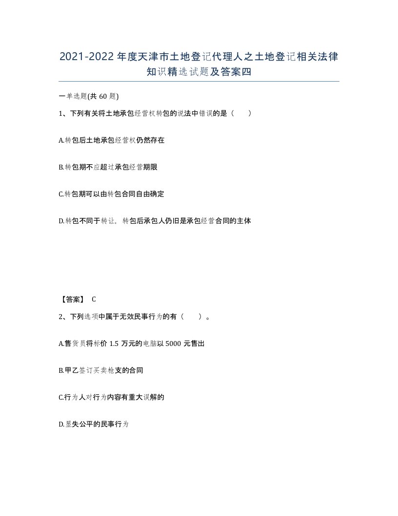 2021-2022年度天津市土地登记代理人之土地登记相关法律知识试题及答案四