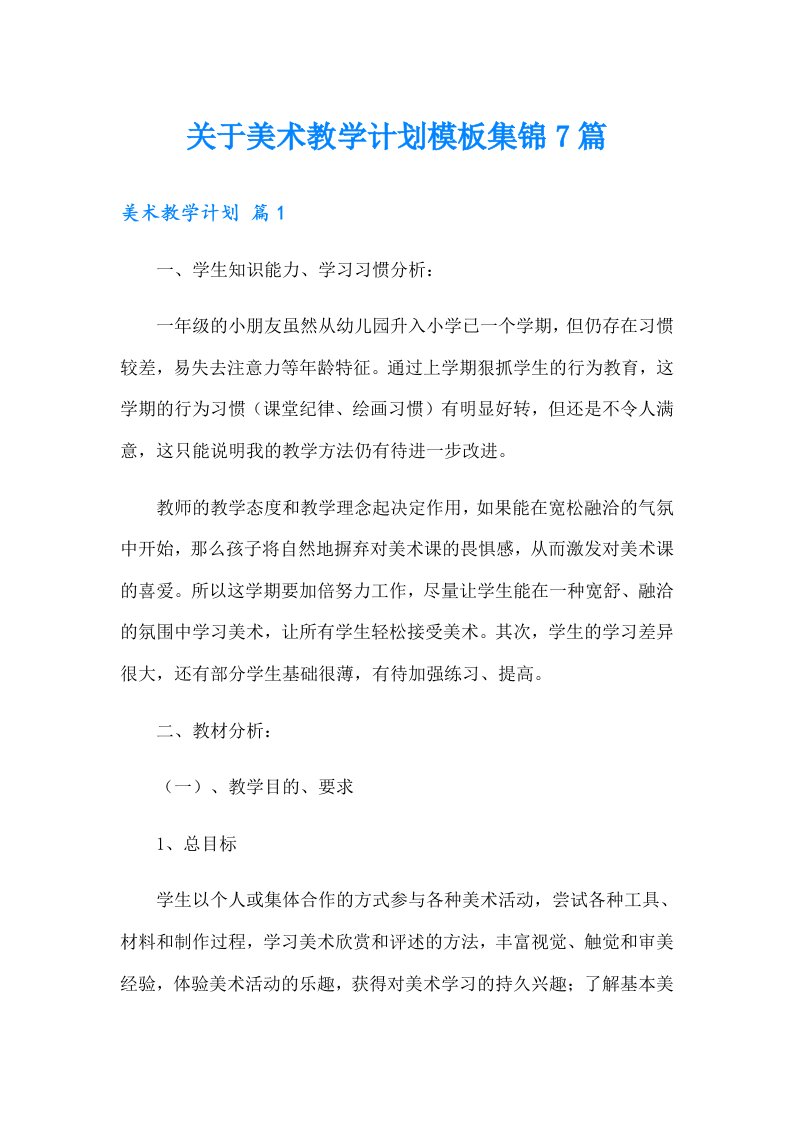 关于美术教学计划模板集锦7篇