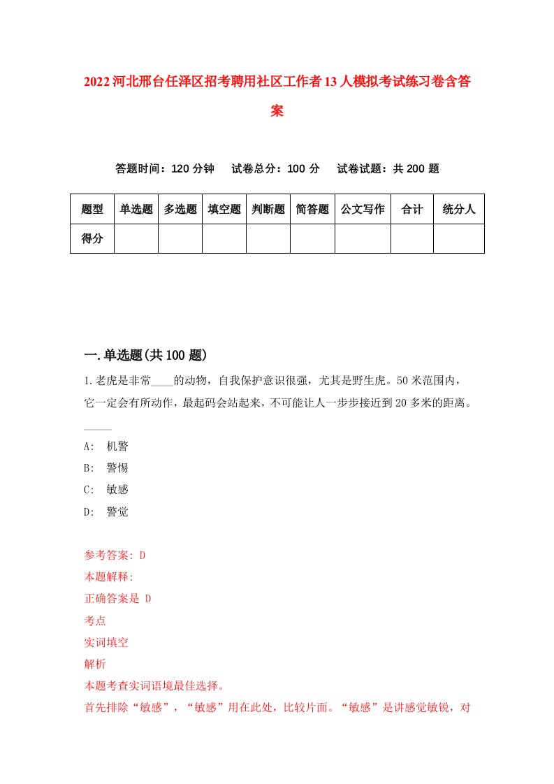 2022河北邢台任泽区招考聘用社区工作者13人模拟考试练习卷含答案第8套