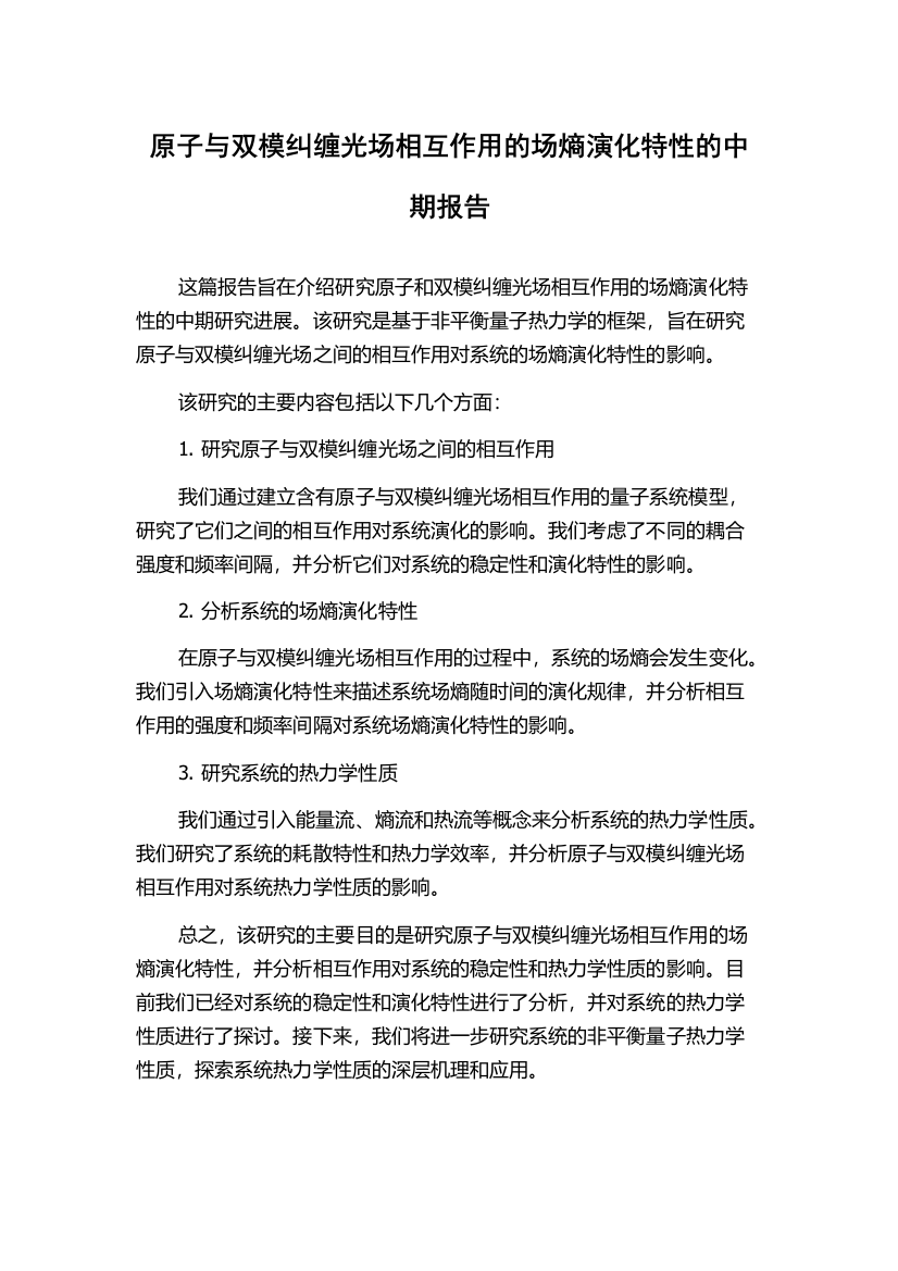 原子与双模纠缠光场相互作用的场熵演化特性的中期报告