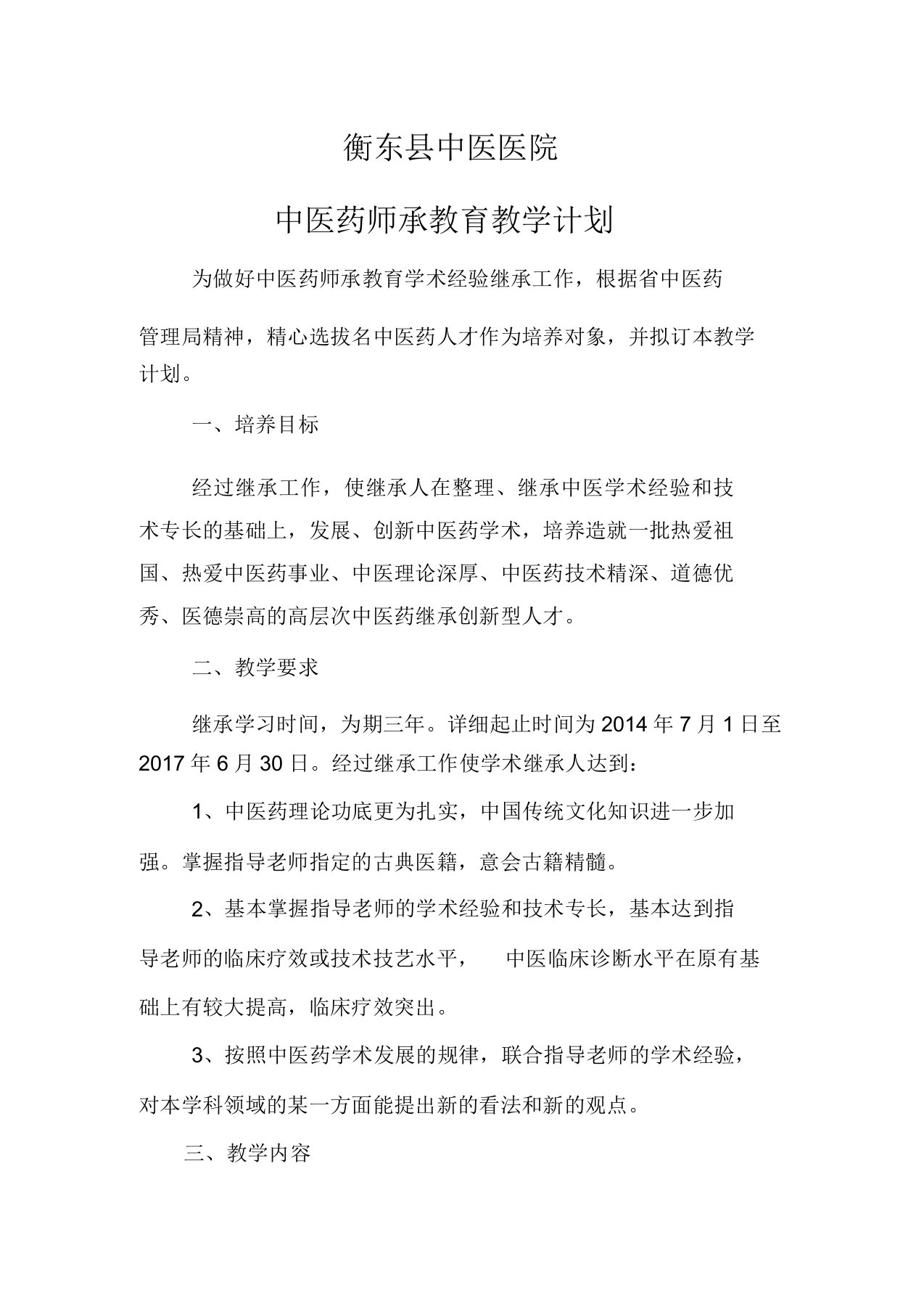 中医药师承教育继承人教学计划