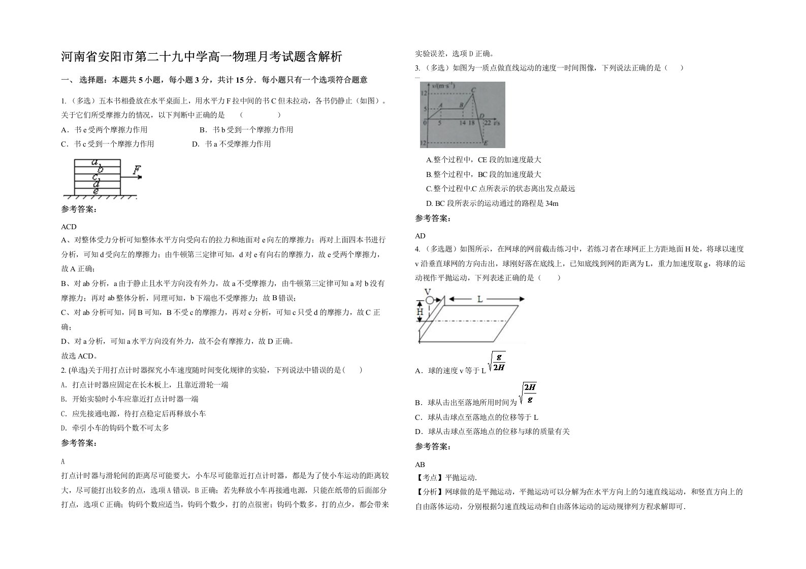 河南省安阳市第二十九中学高一物理月考试题含解析