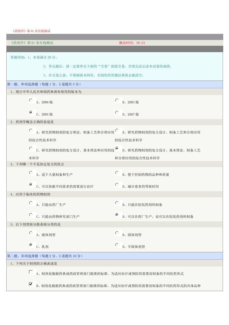 药剂学第01章在线测试