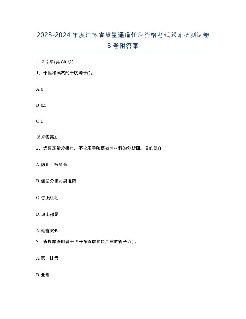 20232024年度江苏省质量通道任职资格考试题库检测试卷B卷附答案