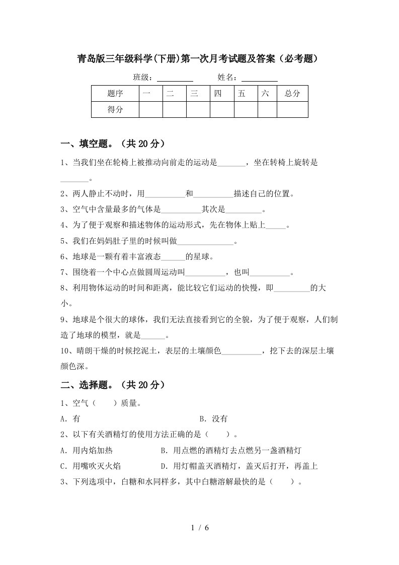 青岛版三年级科学下册第一次月考试题及答案必考题