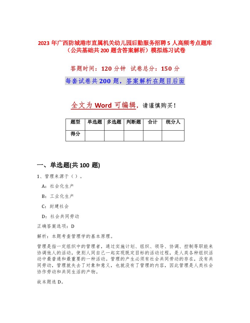 2023年广西防城港市直属机关幼儿园后勤服务招聘5人高频考点题库公共基础共200题含答案解析模拟练习试卷