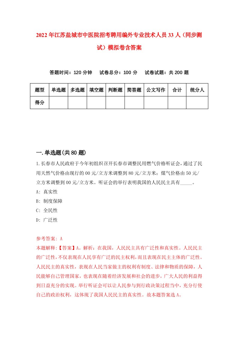 2022年江苏盐城市中医院招考聘用编外专业技术人员33人同步测试模拟卷含答案8