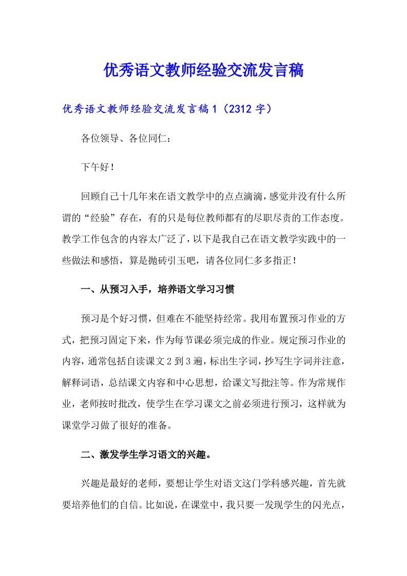 优秀语文教师经验交流发言稿