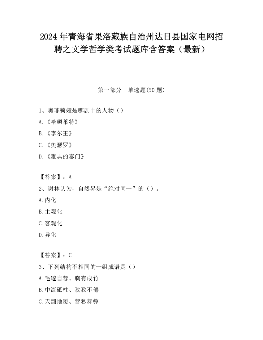 2024年青海省果洛藏族自治州达日县国家电网招聘之文学哲学类考试题库含答案（最新）