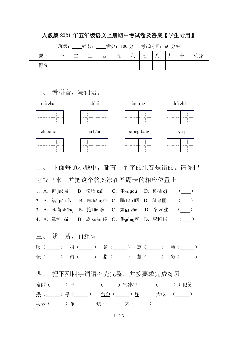 人教版2021年五年级语文上册期中考试卷及答案【学生专用】